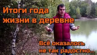 Итоги года жизни в деревне. Не всё так радостно...