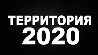 Территория сериал 2020