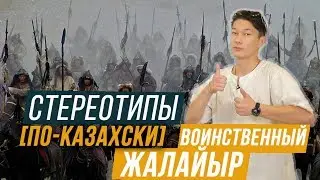 ВОИНСТВЕННЫЙ ЖАЛАЙЫР / СТЕРЕОТИПЫ ПО-КАЗАХСКИ