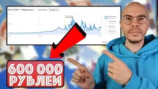 Как я ЗАРАБОТАЛ на ДЗЕН 600 000 рублей