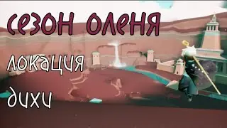 Сезон оленя, обзор локации, духи локации / sky children of the light