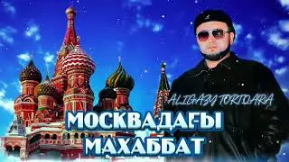 Әлиғазы Төртқара - Москвадағы махаббат (премьера песни)2025