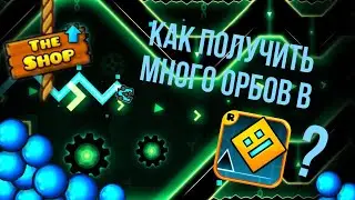 КАК ПОЛУЧИТЬ МНОГО ОРБОВ В GEOMETRY DASH!