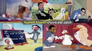 كرتون توم وجيري النسخة المصرية | Cartoon Comics