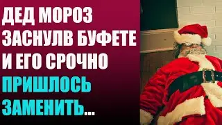 Дед Мороз заснул в буфете и его срочно пришлось заменить...