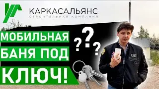 НЕСТАНДАРТНАЯ Мобильная Баня под Ключ с МОДИФИКАЦИЯМИ для заказчика