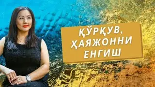 Қўрқув ва ҳаяжонни енгиш...