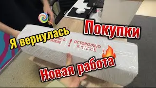 Я ВЕРНУЛАСЬ / НОВАЯ РАБОТА \ ПОКУПКИ