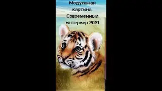 Модульная картина.  Современный интерьер 2021. #shorts