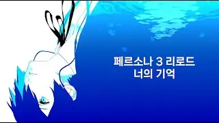페르소나 3 리로드 엔딩곡 - 너의 기억 by 타카하시 아즈미 (한글자막)