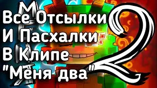 😱Я Нашёл ВСЕ Отсылки В Клипе Бискаса 