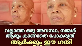 വല്ലാത്ത അവസ്ഥ നമ്മൾ കാണാതെ പോകരുത് ... നാരായണി അമ്മയും മകനും .
