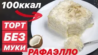БЕЛКОВЫЙ КОКОСОВЫЙ ТОРТ БЕЗ МУКИ, САХАРА и МАСЛА 