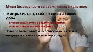 Меры безопасности при задымлении