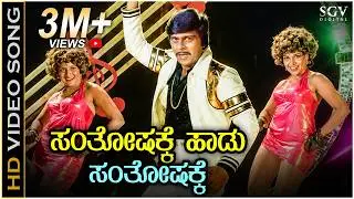 Santhoshakke Haadu Santhoshakke - Geetha - HD Video Song | Shankarnag | Ilayaraja | S.P.B