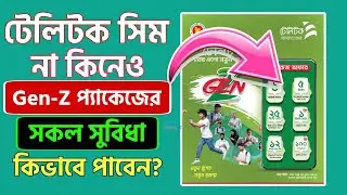 টেলিটক জেন জি সিম না কিনেও কিভাবে সকল সুবিধা পাবেন | Teletalk Gen Z Sim