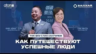 TALK SHOW MONSANG: Путешествуйте как успешные люди - Ким Кванг Ёль, Империал и Пак Ми Ён, Краун