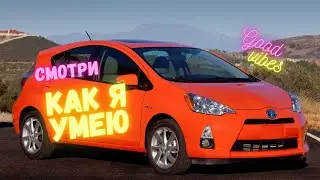 Toyota Prius C удобный гибрид в городе. Как работают бензиновый и электро двигатели.