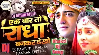 Ek Baar to Radha Bankar dekho Mere Sawariya || एक बार तो राधा बनकर देखो || Dj aman math