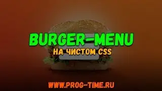Практика CSS: Делаем Burger Menu для сайта на чистом CSS. Мобильное меню для сайта