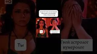 Обычное дело на ретро Меркурии 🤣 #бывший #клон #жади #прикол #ретрогралныймеркурий