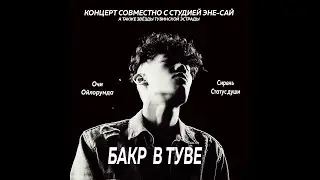 БАКР В ТУВЕ