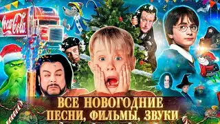 ЭТИ ПЕСНИ и ЗВУКИ ВЫЗОВУТ У ТЕБЯ НОВОГОДНЕЕ НАСТРОЕНИЕ🎄