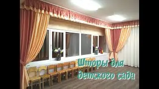 Шторы для детского сада