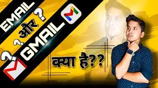 Difference Between Email And Gmail in Hindi | Gmail और Email में क्या अंतर है ?
