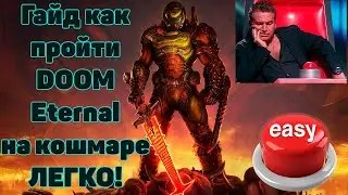 Гайд как легко пройти Doom Eternal на КОШМАРЕ!  6 простых советов!