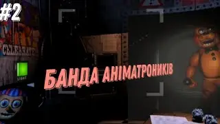 fnaf 2 #2 мене не взяли в банду😢