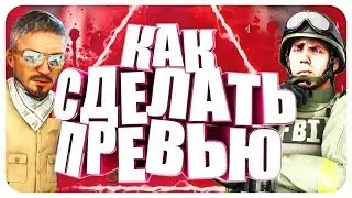 ☆ КАК СДЕЛАТЬ КРУТОЕ 3D ПРЕВЬЮ ДЛЯ ВИДЕО CS:GO? ☆ | ВИДЕО УРОК | БАННЕР ДЛЯ РОЛИКА ПО CS:GO
