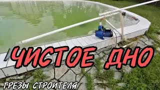 Как почистить дно бассейна