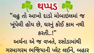થપ્પડ | Gujarati varta | Jindagi Na Rango | સામાજિક વાર્તા | Heart touching story | Suvichar