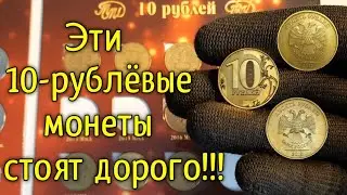 WHICH 10-RUBLE COINS ARE PRICEY?! A LIST OF RARE AND EXPENSIVE COINS!
