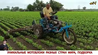 УНИКАЛЬНЫЕ МОТОБЛОКИ РАЗНЫХ СТРАН МИРА, В РАБОТЕ #14 / UNIQUE MINITRACTORS FROM DIFFERENT COUNTRIES
