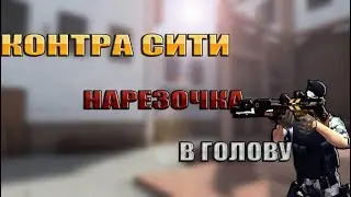 Контра сити : Нарезка В Голову / Ноу Зум