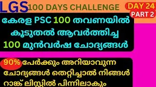 LGS QUICK RIVISION PSC 100 TIMES REPEATED 100 QUESTIONS  LDC /LGS PART 2