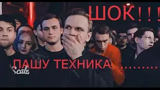 Пашу Техника .............