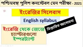 Wbp English syllabus | Wbp main exam English syllabus 2021| পুলিশ  মেন পরীক্ষার ইংরেজি সিলেবাস |