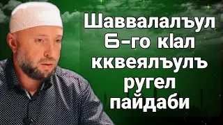 Шаввалалъул 6-го кIал кквеялъулъ ругел пайдаби