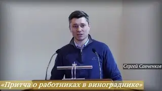 Сергей Савченков - «Притча о работниках в винограднике»