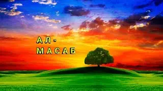 Ал Масаб Al MASAB ال مسب