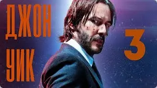 Джон Уик 3 / John Wick: Chapter 3 - Parabellum (2019) | Трейлер