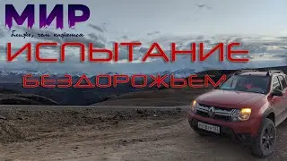 Худесские лабиринты. Дастер в горах.