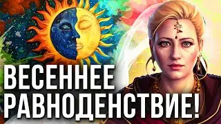 Приметы и ритуалы на день весеннего равноденствия! Почитание солнца!