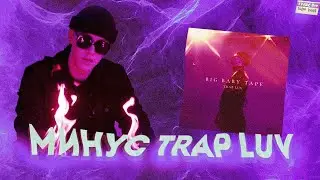 Big Baby Tape - Trap Luv (минус) | big baby tape x kizaru type beat 2022 | + СКАЧАТЬ