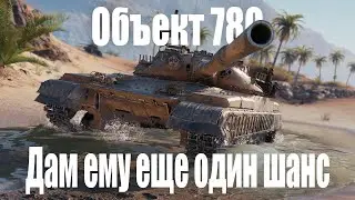 Объект 780 - может я все не так делал? | Мир Танков | World of Tanks