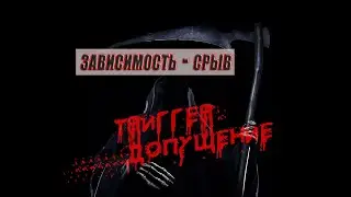 Зависимость. Срыв. Кровавый триггер - допущение