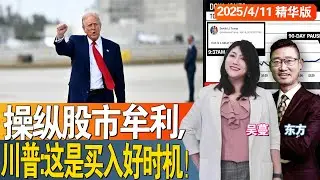 操纵股市牟利？川普：这是买入好时机！